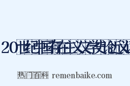 20世纪中国存在主义文学史论近义词是什么意思的图片
